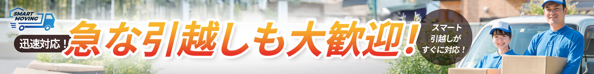 スマート引越し