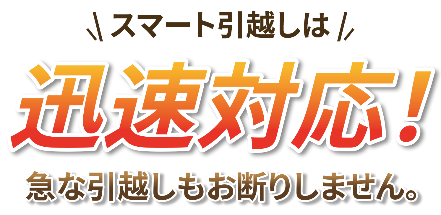 スマート引越し